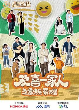 91撸色《欢喜一家人之家族荣耀》免费在线观看