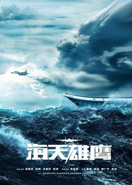 91撸色《海天雄鹰》免费在线观看