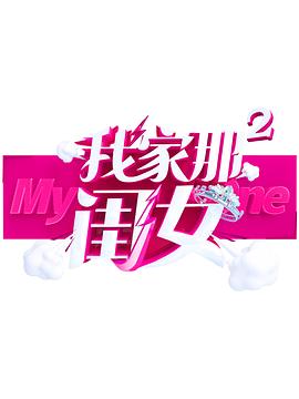 91撸影视《我家那闺女 第二季》免费在线观看
