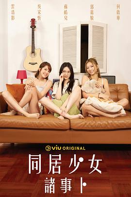 91撸影视《同居少女诸事卜》免费在线观看