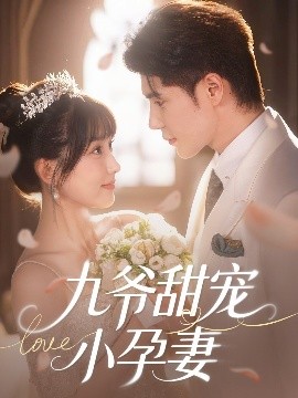 91撸影视《九爷甜宠小孕妻》免费在线观看