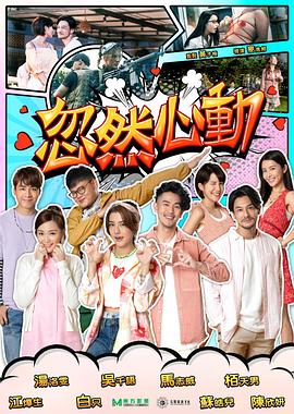 91撸色《忽然心动2022》免费在线观看