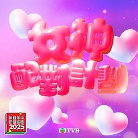91撸色《女神配对计划》免费在线观看