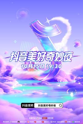 91撸色《抖音美好奇妙夜2023》免费在线观看
