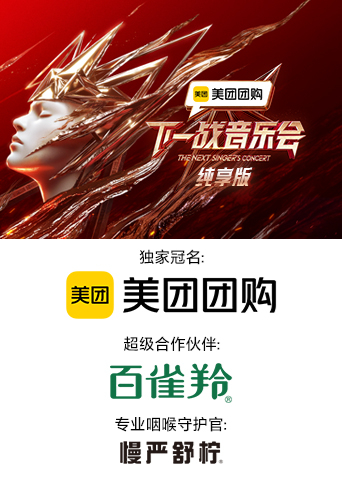91撸影视《下一战音乐会 纯享版》免费在线观看