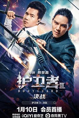 91撸影视《护卫者3：决战》免费在线观看