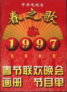 91撸影视《1997年中央电视台春节联欢晚会》免费在线观看