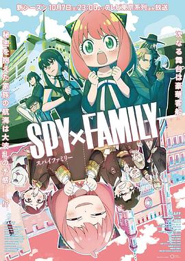 91撸影视《间谍过家家 第二季 SPY×FAMILY Season 2》免费在线观看