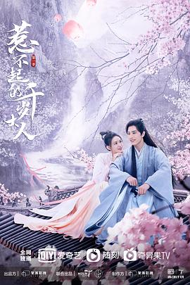91撸色《惹不起的千岁大人》免费在线观看