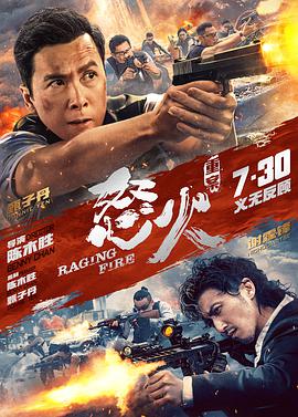 91撸色《怒火·重案 怒火》免费在线观看