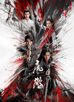 91暗网《虎鹤妖师录》免费在线观看
