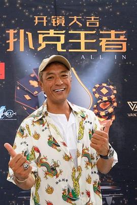 91暗网《扑克王者》免费在线观看