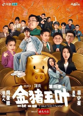 91暗网《金猪玉叶 第二季》免费在线观看