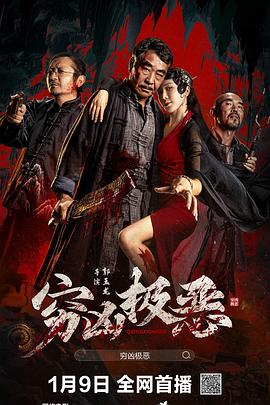 91撸色《穷凶极恶》免费在线观看