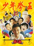 91暗网《少年拳王》免费在线观看