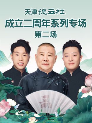 91暗网《天津德云社成立二周年系列专场第二场》免费在线观看