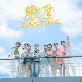91撸影视《恋爱 Casting》免费在线观看