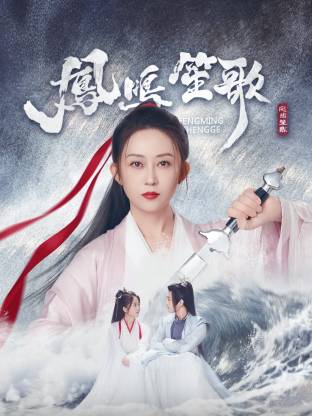 91撸色《凤鸣笙歌》免费在线观看