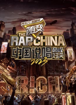 91暗网《中国说唱巅峰对决2023》免费在线观看