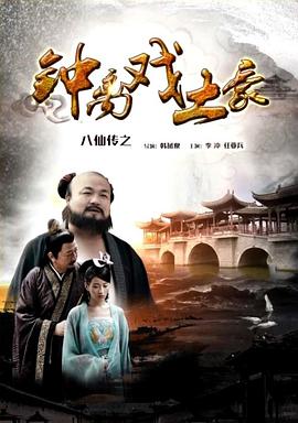 91撸色《八仙传之钟离戏土豪》免费在线观看