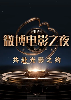 91暗网《2023微博电影之夜》免费在线观看