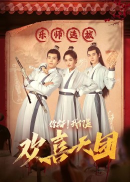91暗网《你好，我们是欢喜天团》免费在线观看