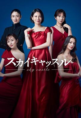 91撸色《天空之城 スカイキャッスル》免费在线观看