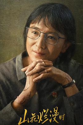 91暗网《山花烂漫时》免费在线观看