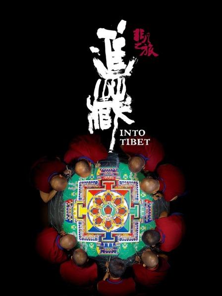 91暗网《非凡之旅《进藏》》免费在线观看