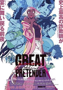 91撸色《大欺诈师 razbliuto GREAT PRETENDER razbliuto》免费在线观看