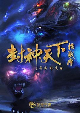 91撸色《封神天下杨戬传》免费在线观看