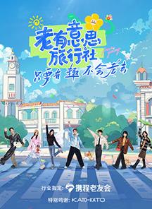 91撸影视《老有意思旅行社》免费在线观看