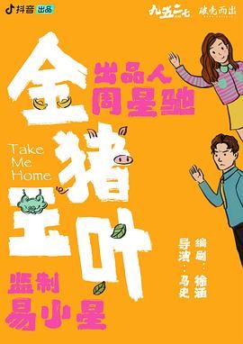 91撸色《金猪玉叶》免费在线观看