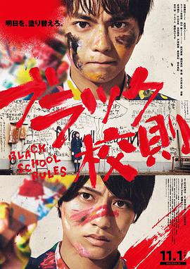 91暗网《黑色校规 ブラック校則》免费在线观看