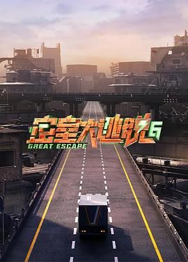 91撸色《密室大逃脱 第六季》免费在线观看