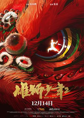 91撸色《雄狮少年2》免费在线观看