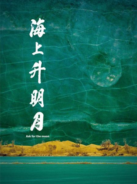 91撸影视《海上升明月》免费在线观看