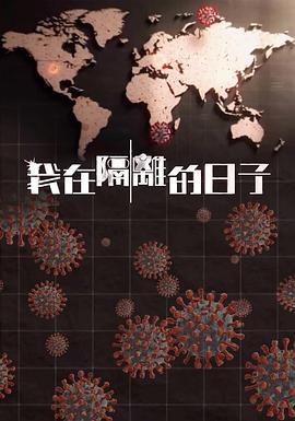 91暗网《我在隔离的日子 我在隔離的日子》免费在线观看