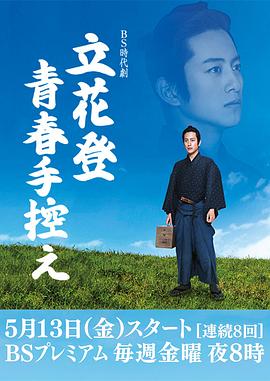 91撸色《立花登青春备忘录》免费在线观看