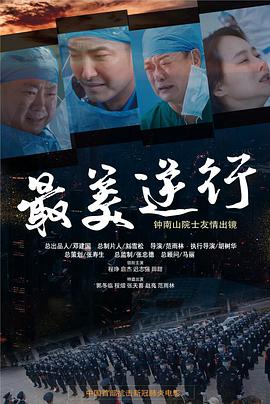 91暗网《最美逆行》免费在线观看