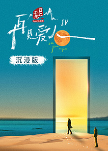 91撸影视《再见爱人 第四季》免费在线观看