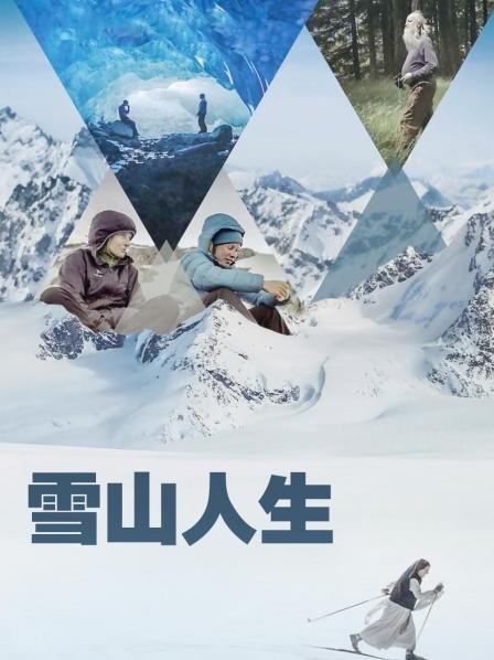 91暗网《雪山人生》免费在线观看