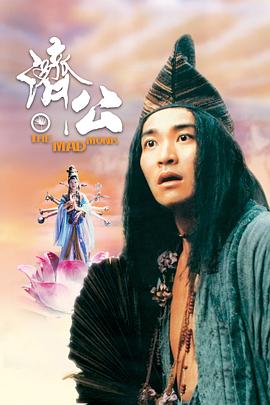 91撸色《济公 濟公》免费在线观看