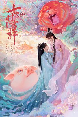 91撸色《七时吉祥》免费在线观看
