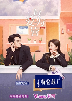 91暗网《以爱为营》免费在线观看