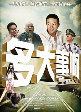 91暗网《多大事啊》免费在线观看