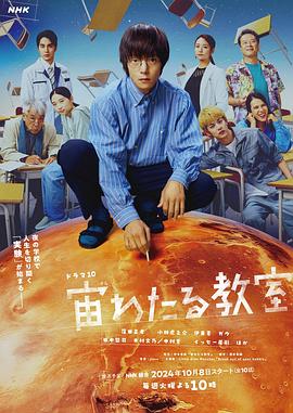 91暗网《漂浮于太空的教室 宙わたる教室》免费在线观看