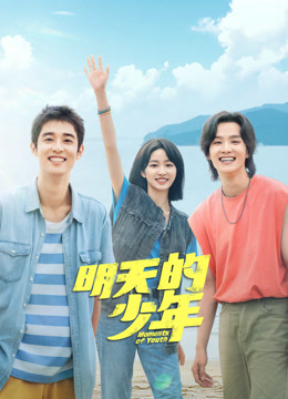 91暗网《明天的少年》免费在线观看