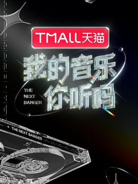 91撸色《我的音乐你听吗》免费在线观看