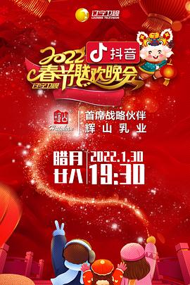 91暗网《2022年辽宁卫视春节联欢晚会》免费在线观看